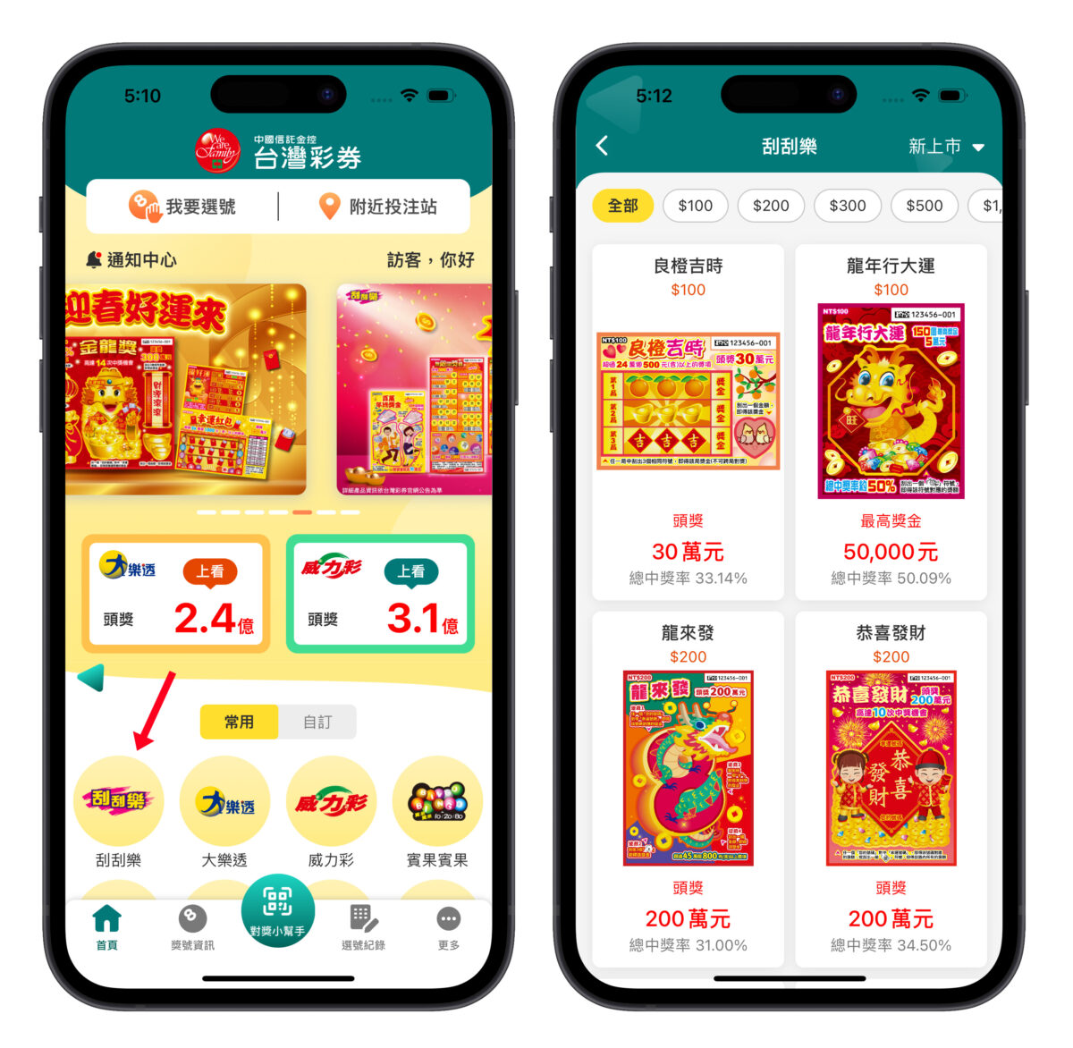 台灣彩券 樂透 大樂透 刮刮樂 台灣彩券 App