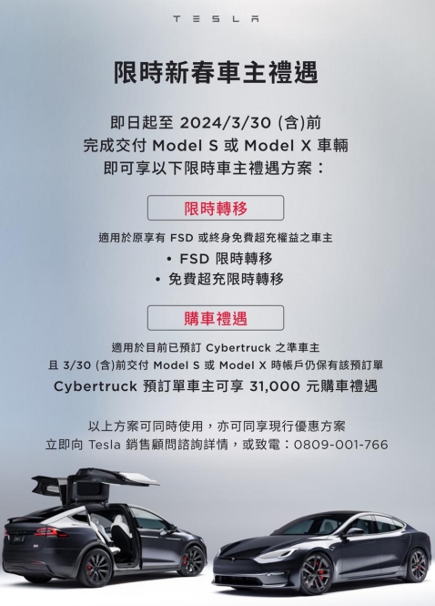 特斯拉 Tesla Model S Model X FSD 免費超充 轉移
