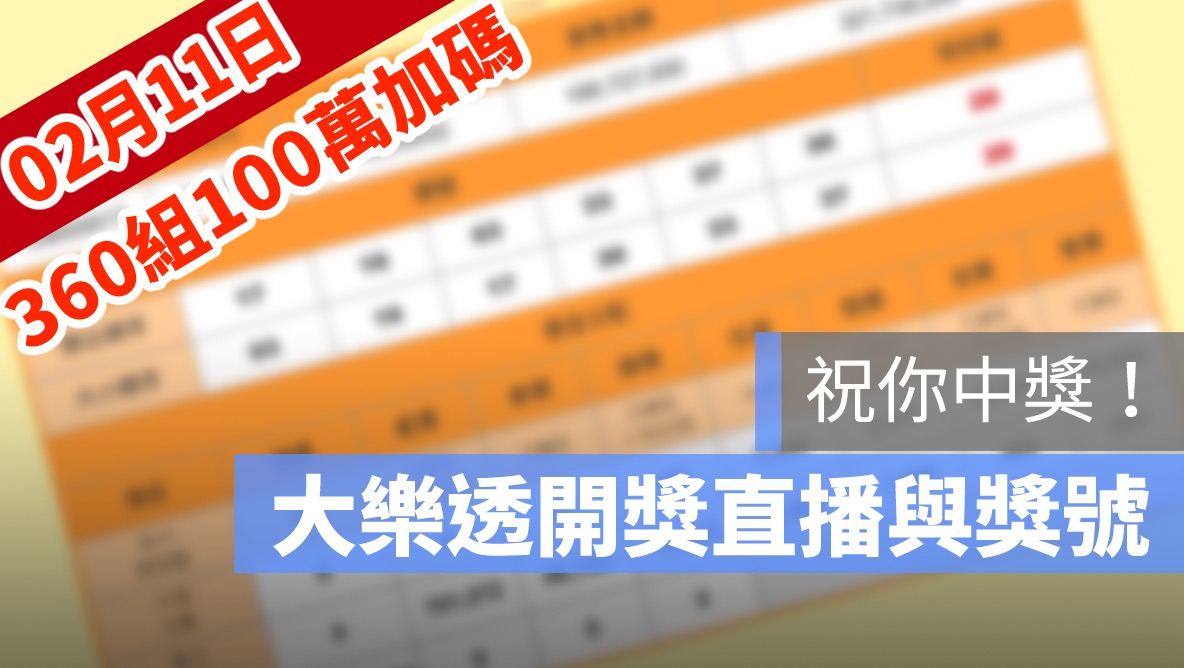 大樂透 加碼 100組360萬 號碼 大樂透開獎,大樂透開獎直播,號碼