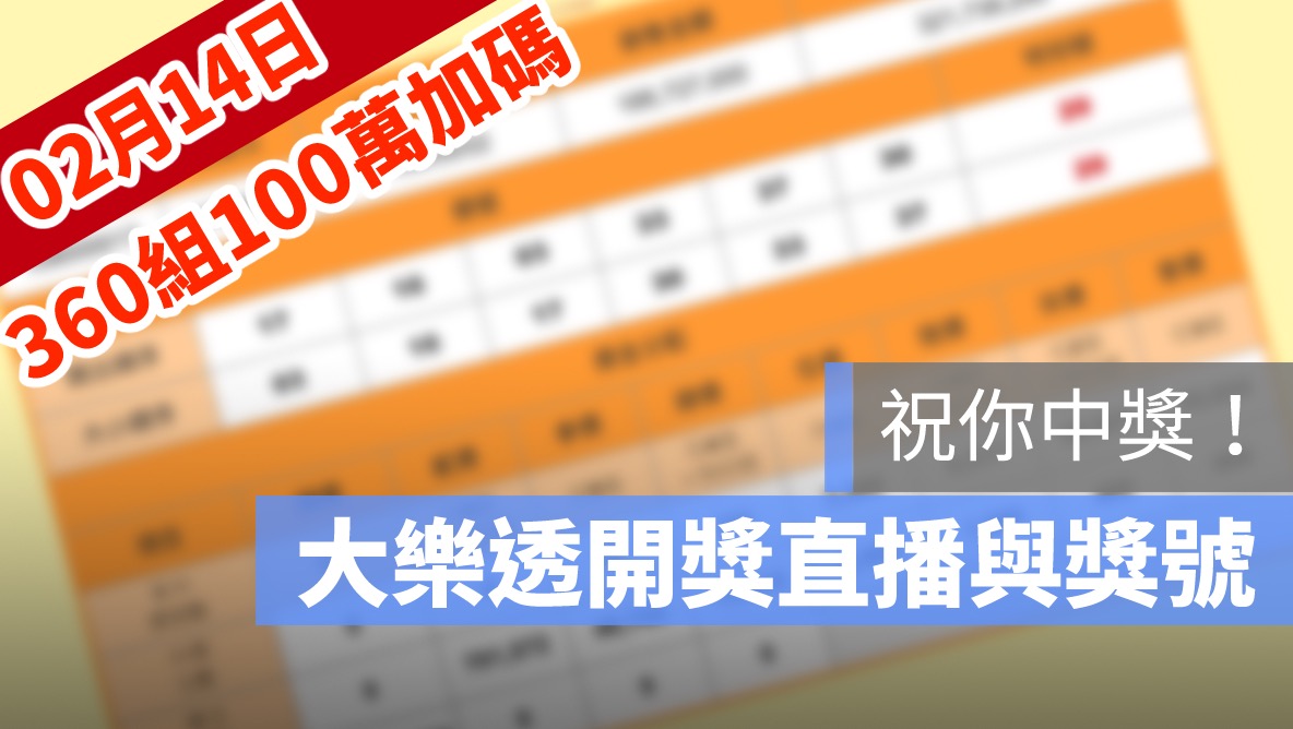 大樂透 加碼 100組360萬 號碼 大樂透開獎,大樂透開獎直播,號碼