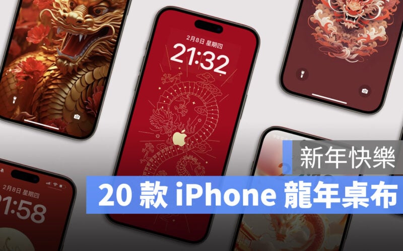 龍年桌布 2024 iPhone 桌布 龍年快樂