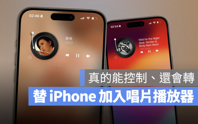 在 iPhone 主畫面加上黑膠唱片播放器，還可以控制音樂播放