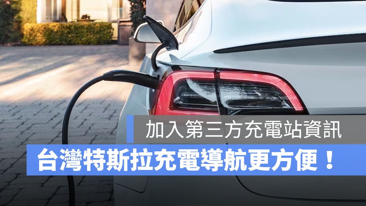 特斯拉 Tesla 充電 充電導航 超充站 第三方充電站