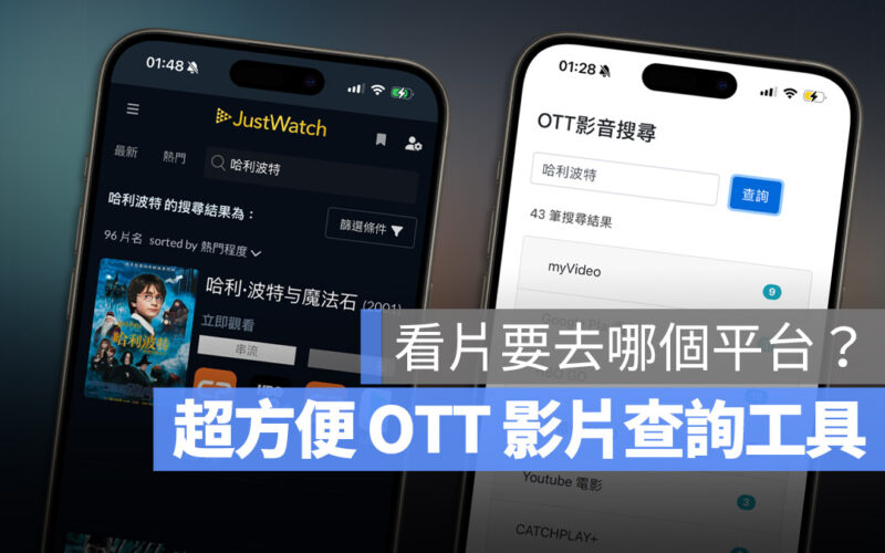 OTT 串流影片 查詢