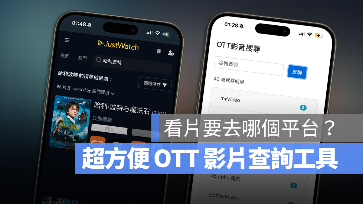 OTT 串流影片 查詢