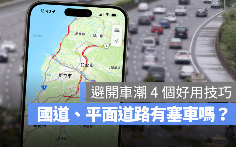 4 招春節走國道用 iPhone 避開塞車的技巧一次看