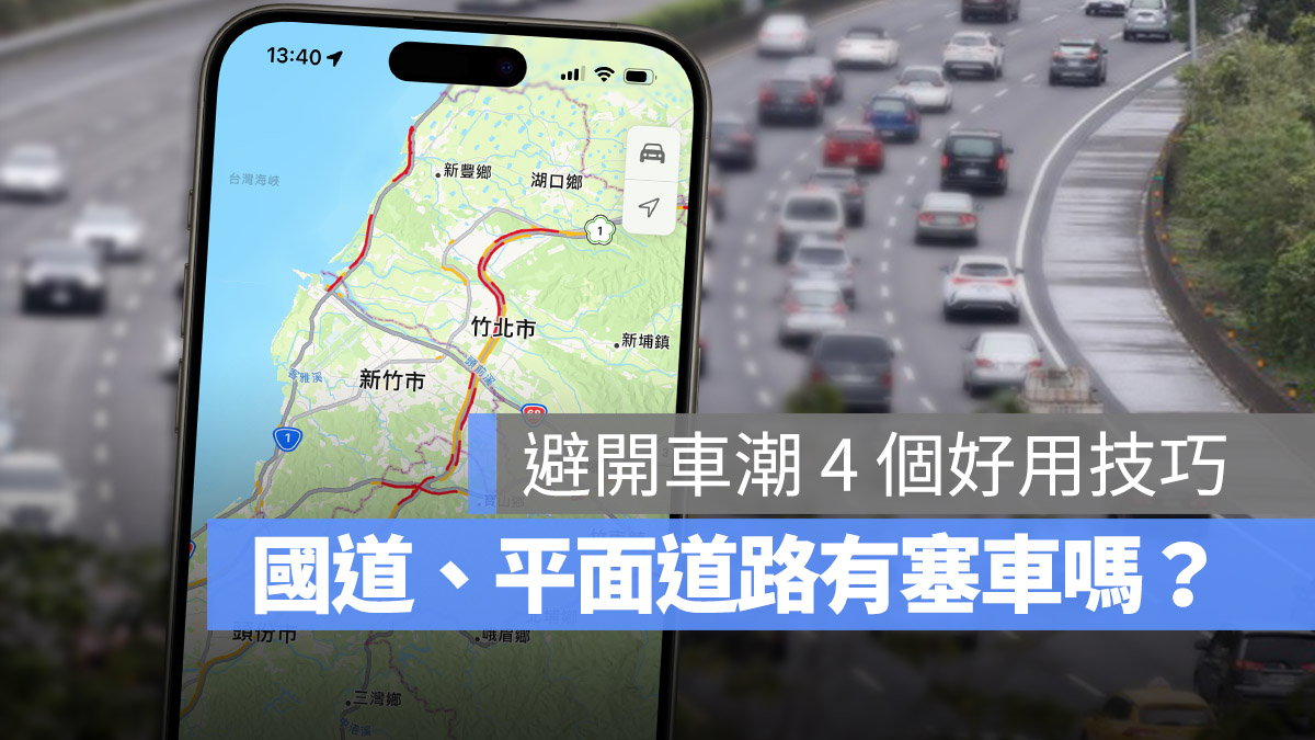 iPhone 路況查詢 Apple 地圖 Google 地圖 高速公路 1968