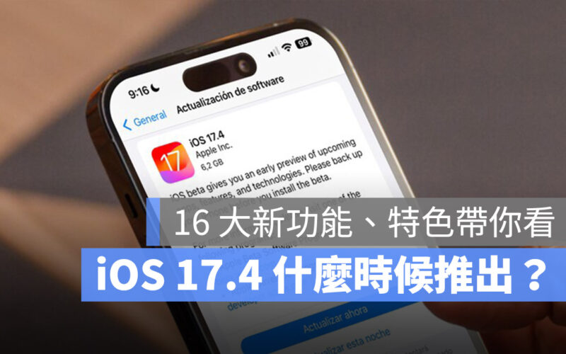 iOS 17.4 正式版推出時間幾號？整理 16 項全新功能