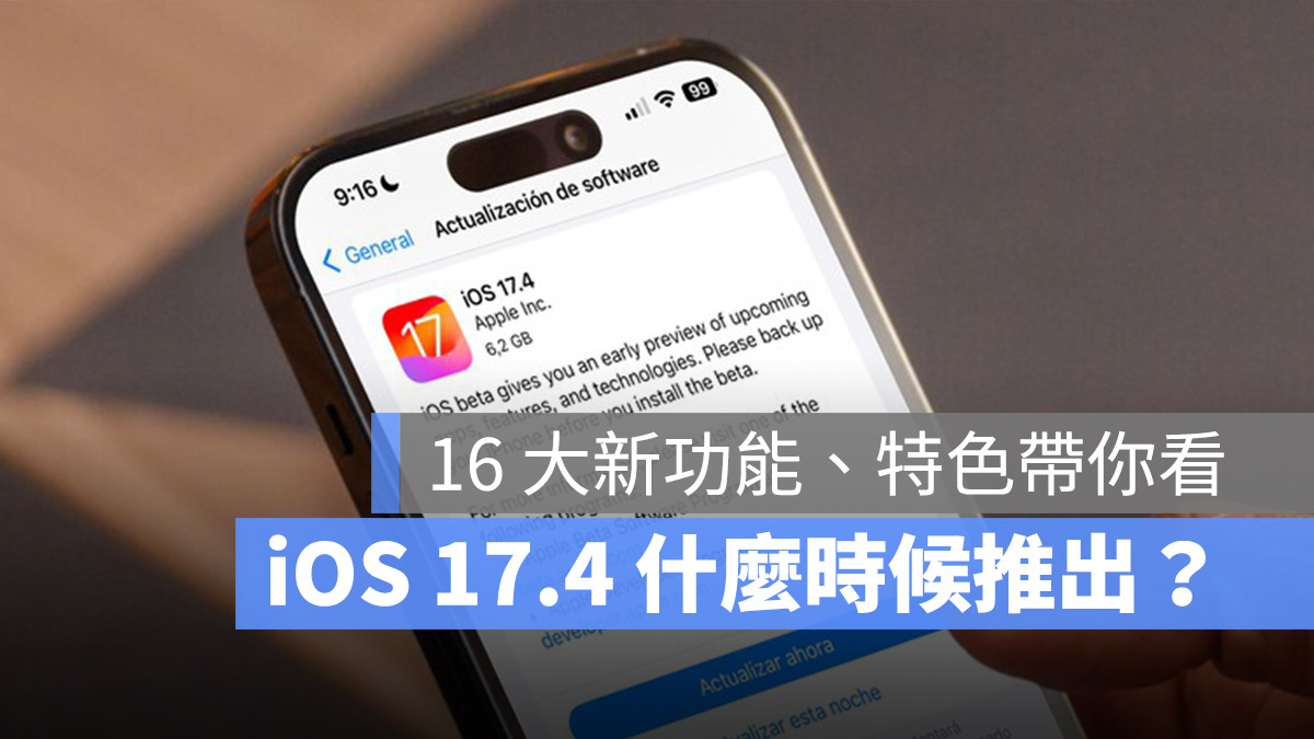 iOS 17.4 正式版更新時間 功能 特色