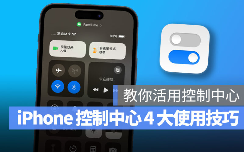 iOS iPhone 控制中心 iPhone 控制中心