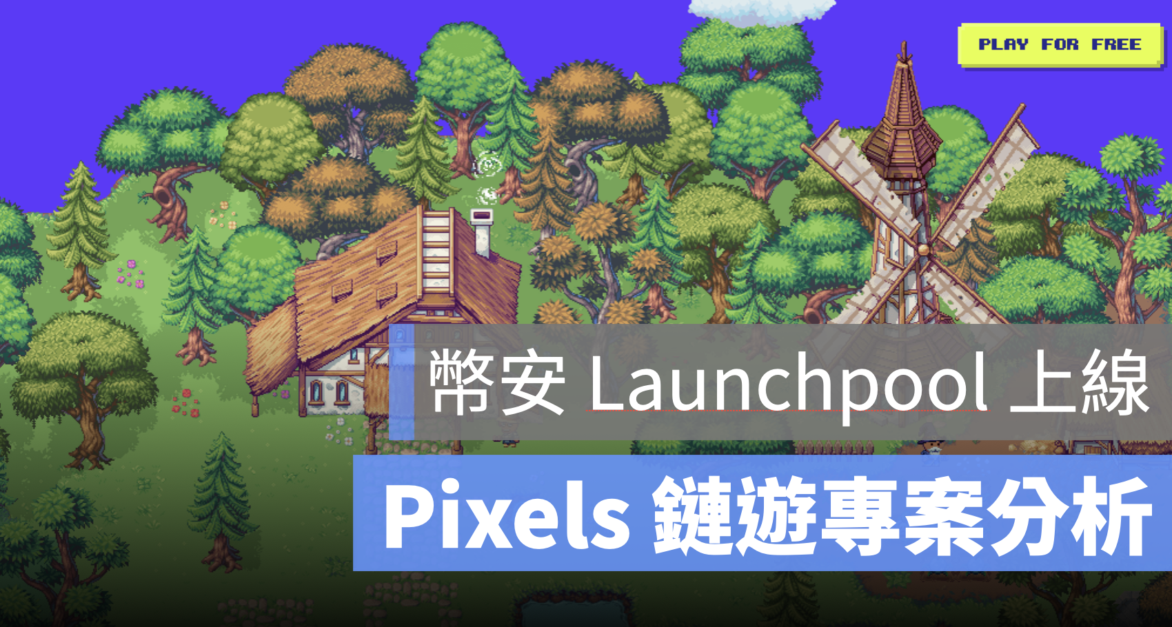 幣安 Launchpool PIXEL