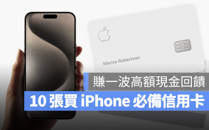 2025 年買 iPhone 16 信用卡刷哪張？推薦 10 張高額現金回饋卡