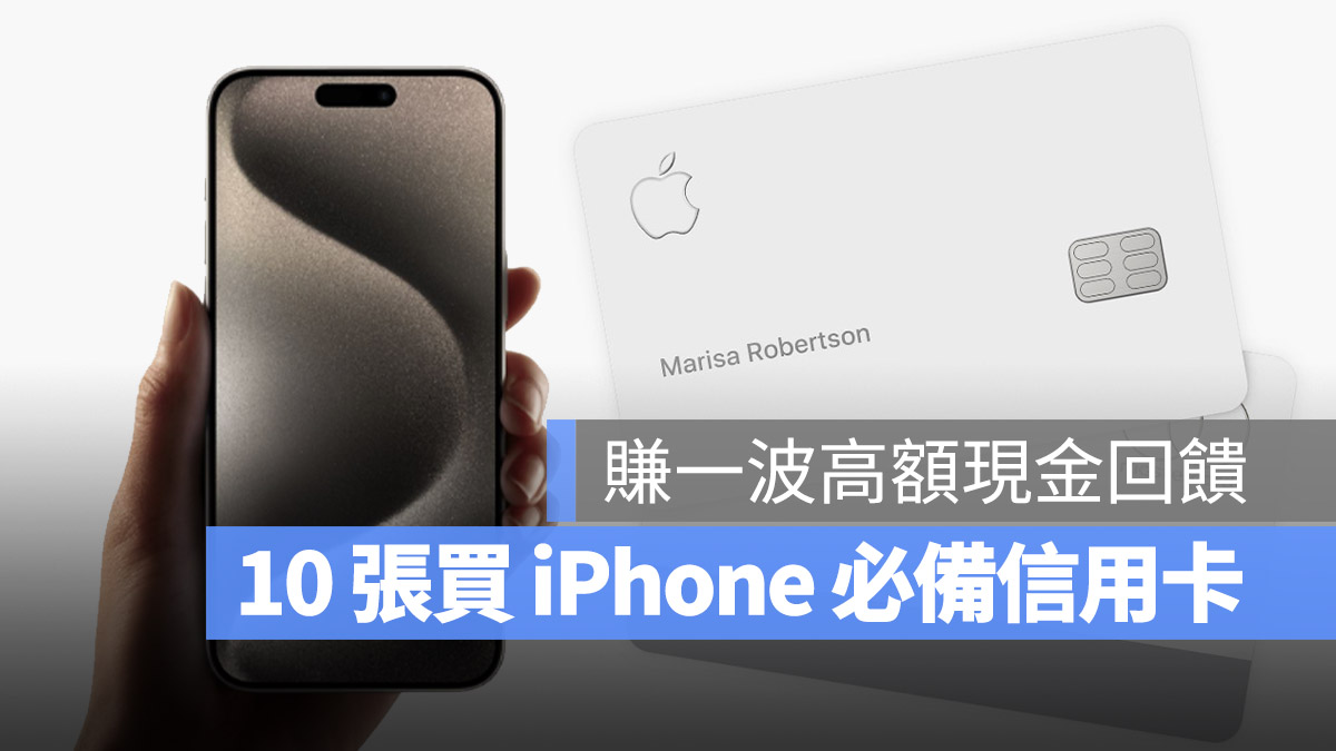買 iPhone 現金回饋信用卡