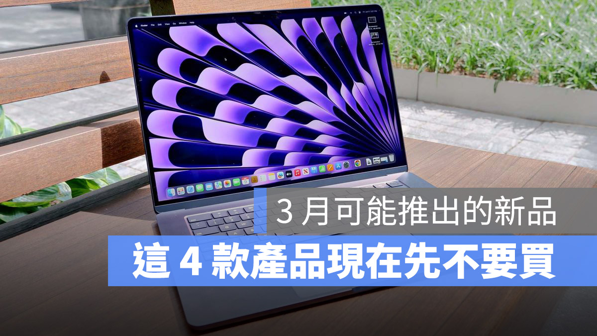 三月發表會 MacBook Air iPad Pro iPad Air iPhone M3