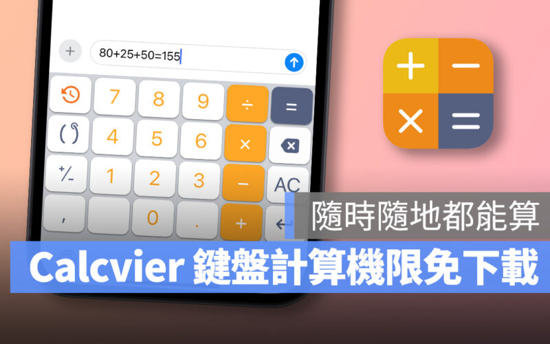 Calcvier 超方便鍵盤計算機限時免費中！不用切 App、隨時隨地打開鍵盤就能算