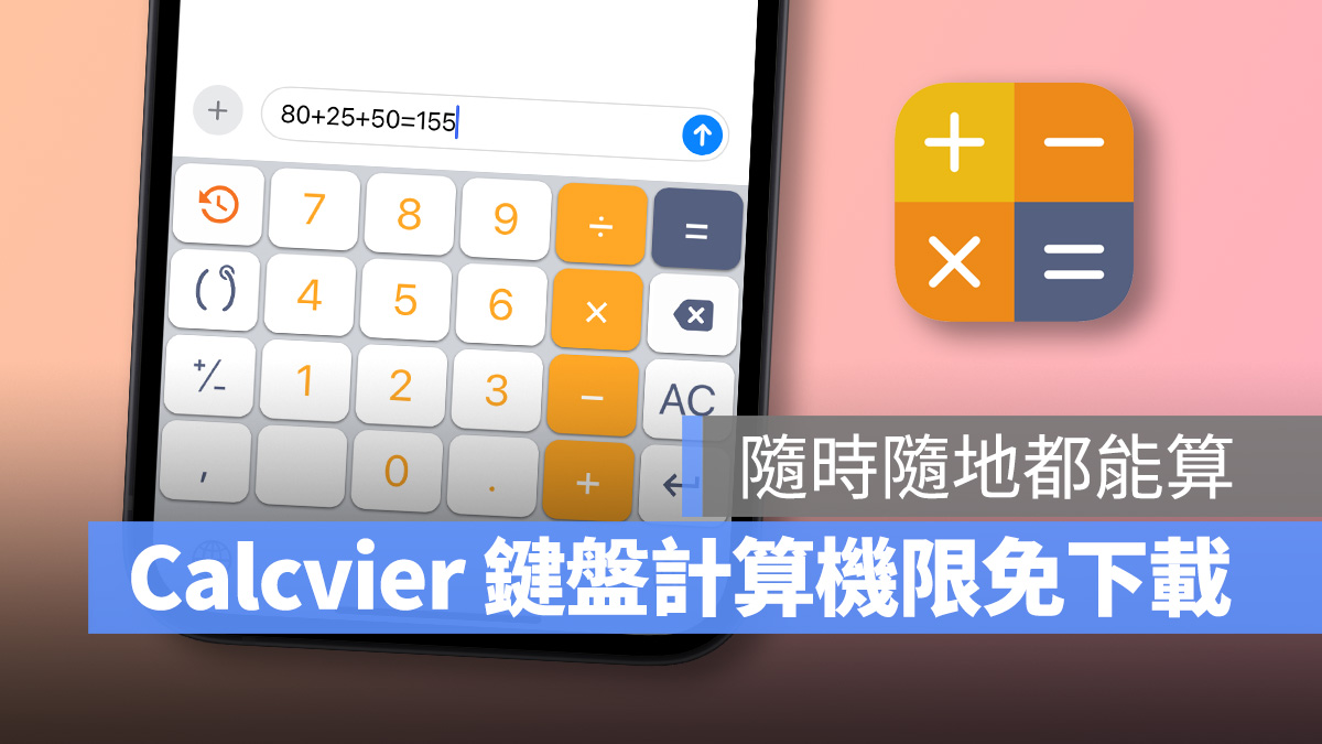 Calcvier 限時免費 限免 限免 App 計算機 鍵盤計算機