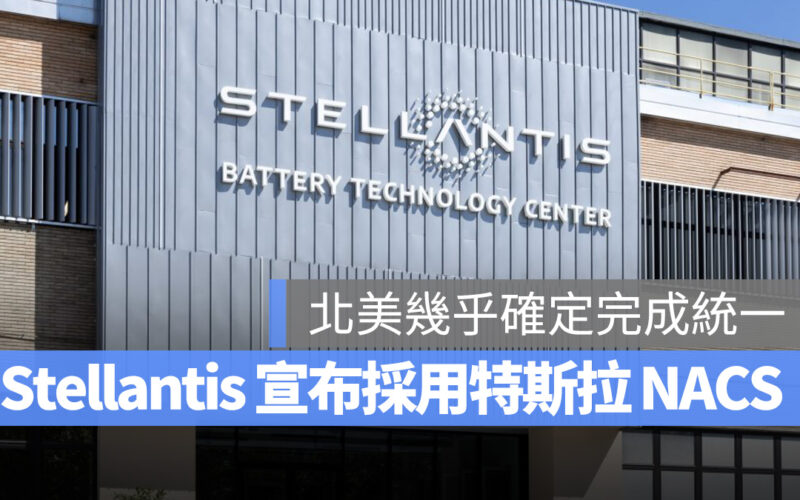 特斯拉 Tesla Stellantis NACS NACS 充電標準