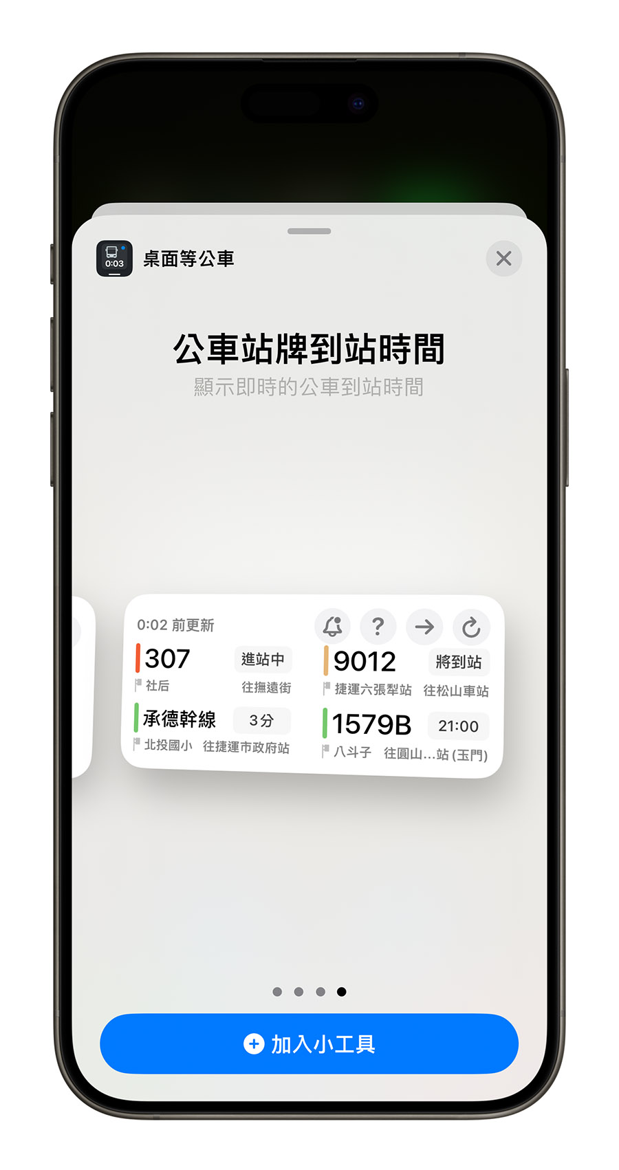 桌面等公車 App Widget