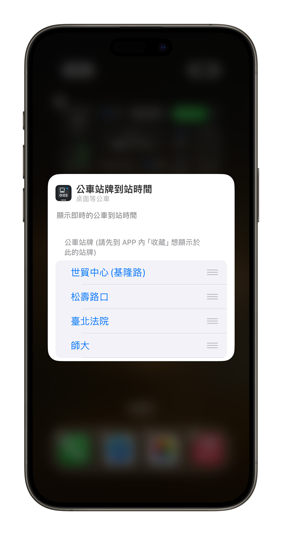 桌面等公車 App Widget