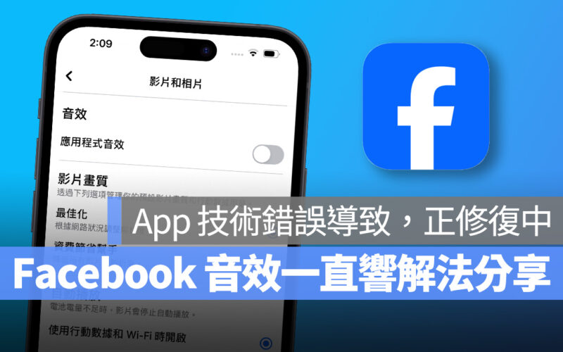 FB 音效更新後一直莫名響：Meta 高層表示正在修復，這裡教你暫時解法