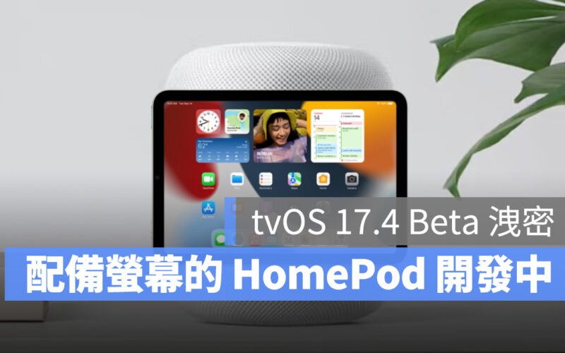 tvOS 17.4 Beta 3 洩密，蘋果可能推出配有 7 吋螢幕的 HomePod 新品