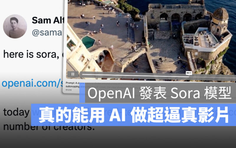 OpenAI 推出全新模型「Sora」，用 AI 就可以做出個人小電影