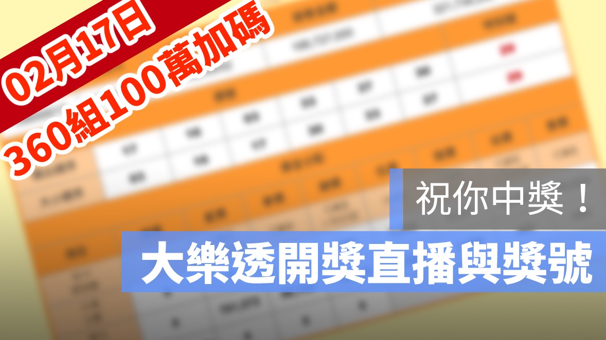 大樂透開獎,大樂透開獎直播,號碼