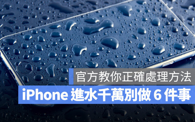 iPhone 進水怎麼辦