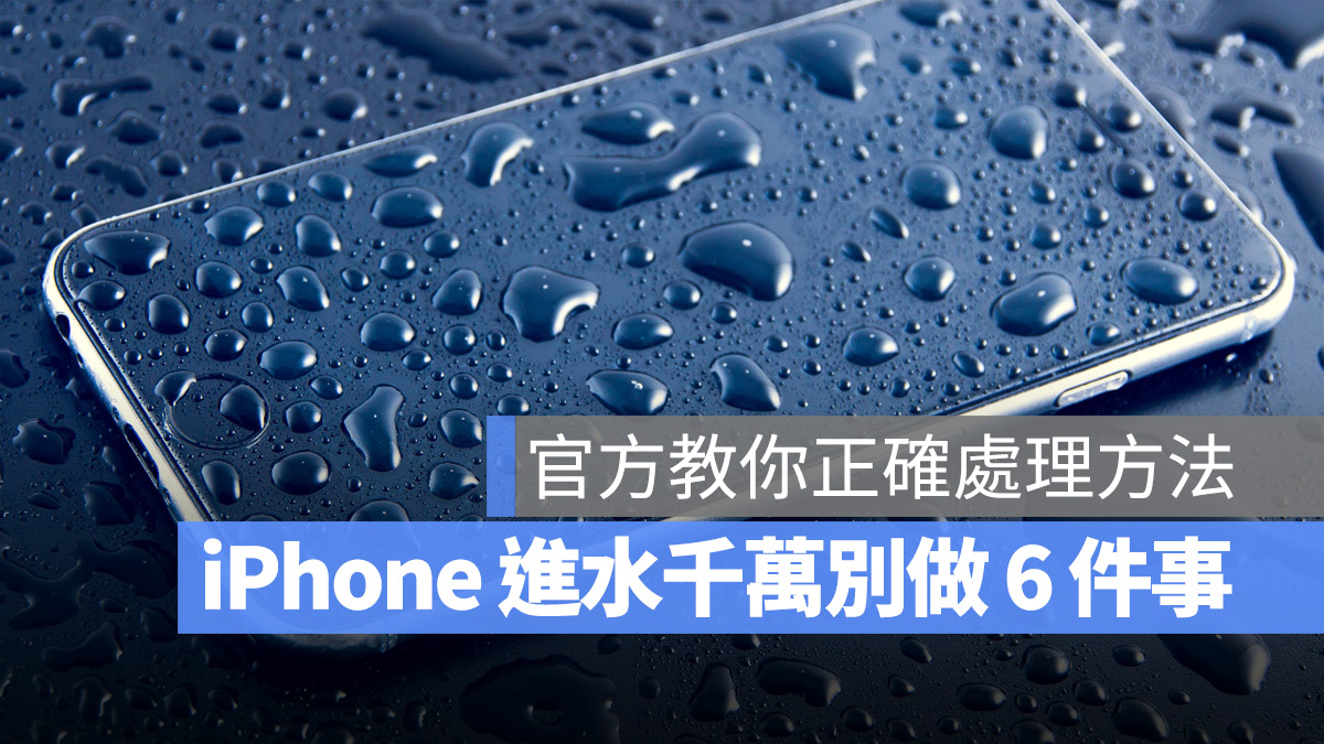 iPhone 進水怎麼辦