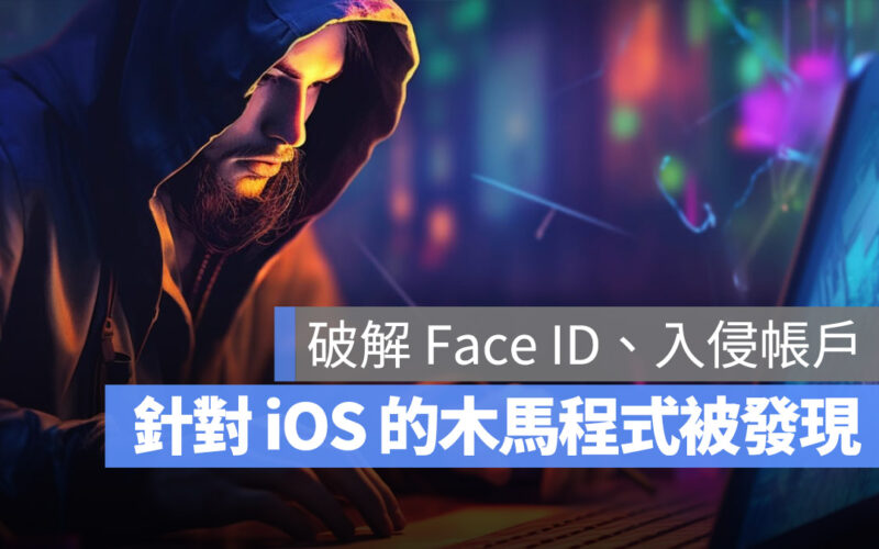 木馬程式「GoldDigger」針對亞洲 iPhone 使用者下手,竊取 Face ID 與銀行資料