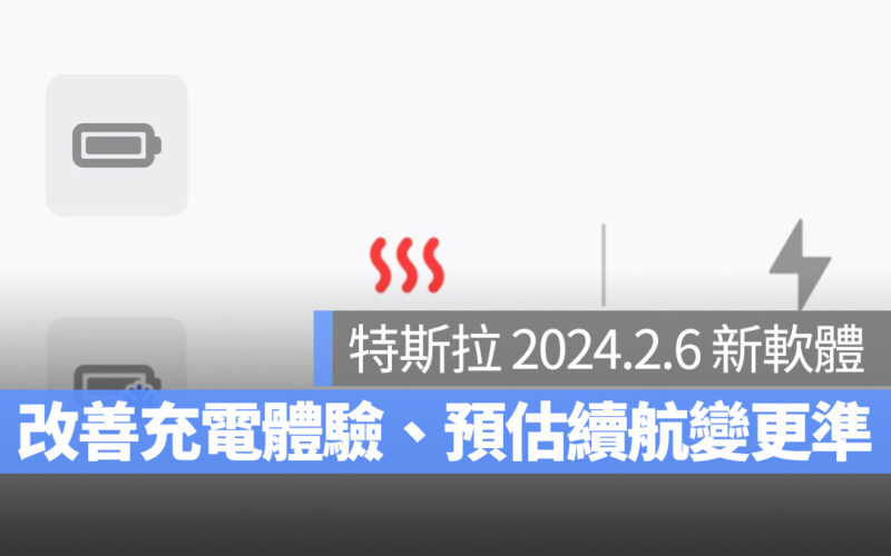 特斯拉 Tesla 預估續航里程 電池壽命 電池預熱