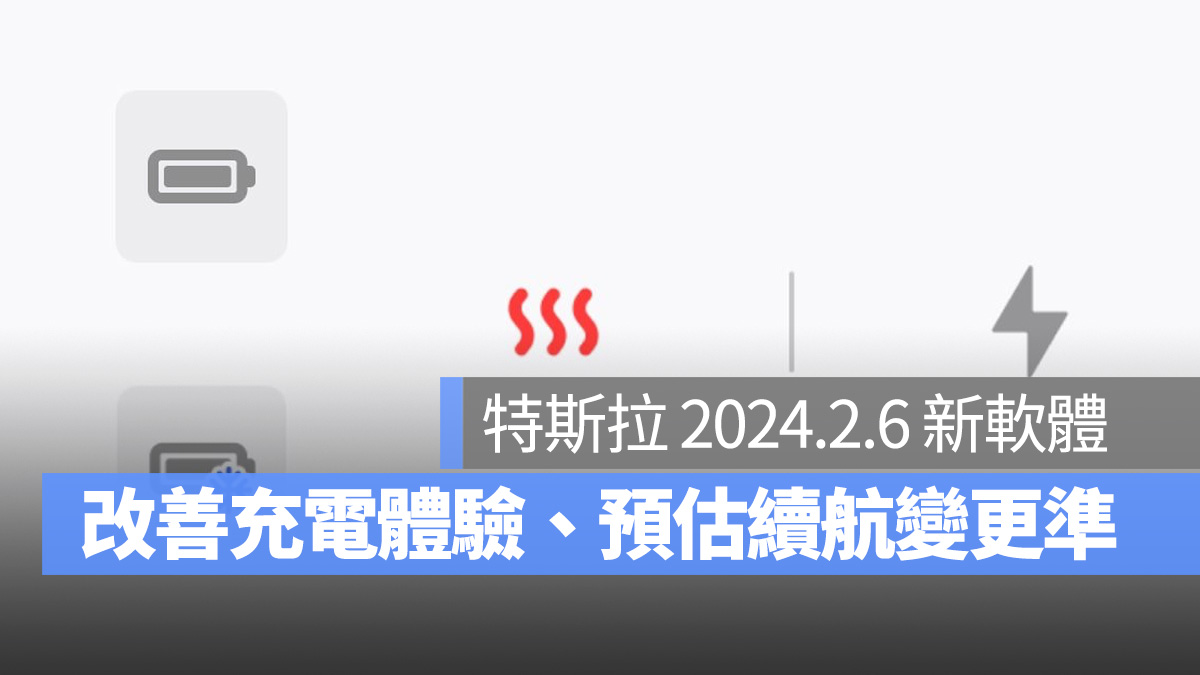 特斯拉 Tesla 預估續航里程 電池壽命 電池預熱