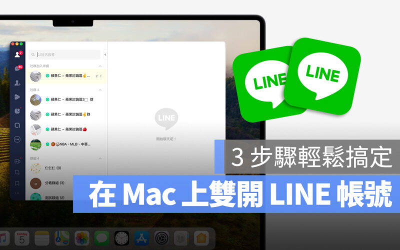 Mac LINE 雙開 多開 雙重登入