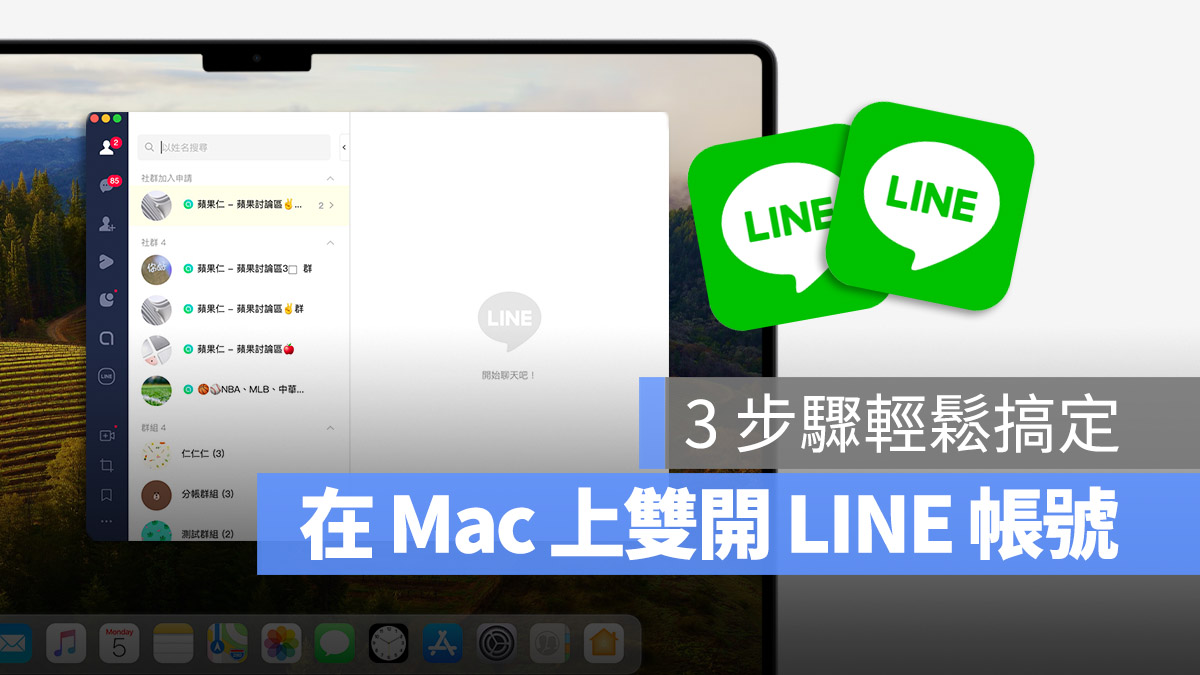 Mac LINE 雙開 多開 雙重登入