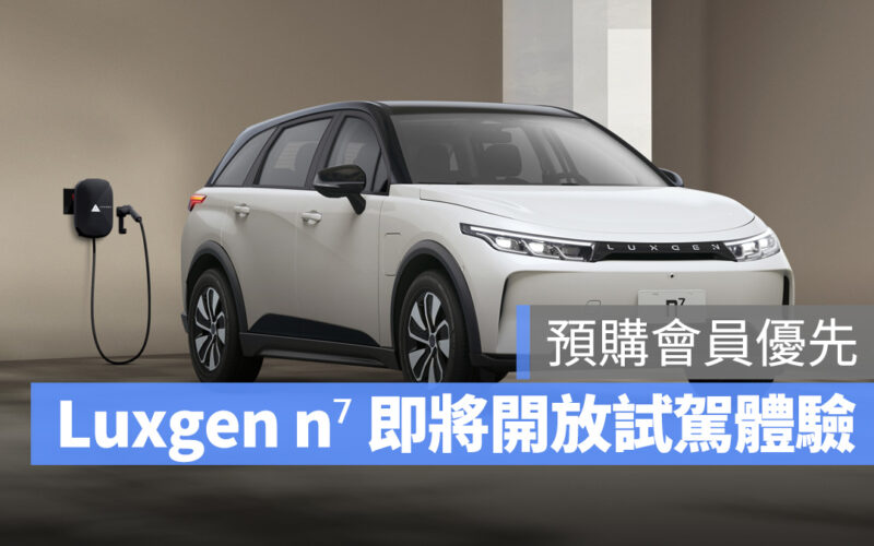 納智捷 Luxgen N7 Luxgen N7 試駕