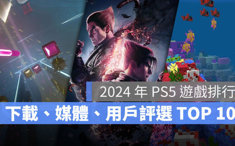 PS5遊戲排行 PS5遊戲下載 PS5遊戲推薦