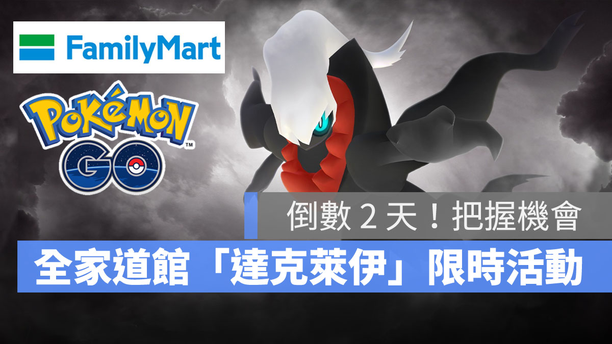 Pokémon GO 寶可夢 全家道館