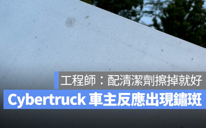 特斯拉 Tesla Cybertruck 生鏽 鏽斑