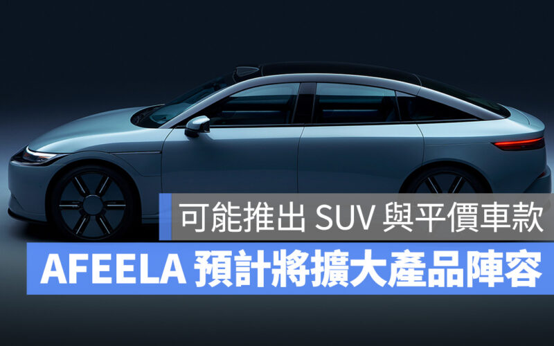 AFEELA 將擴大產品陣容, 未來計畫推出 SUV 與價格親民的入門車型