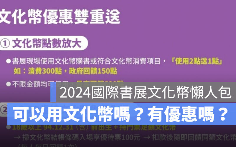 2024 台北國際書展文化幣可以用嗎？文化幣免費入場方式、文化幣消費優惠一次看