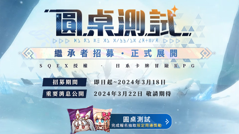 乖離性百萬亞瑟王環 CB封測 日系RPG 卡牌 SQUARE