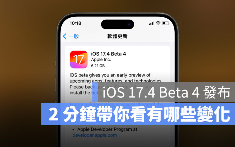 iOS 17.4 Beta 4 推出,用 2 分鐘了解有哪些新功能與變化