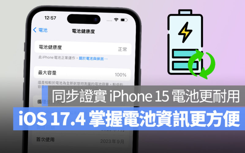 iOS 17.4 Beta 4 改善電池資訊顯示方式,並提高 iPhone 15 系列的充電循環次數