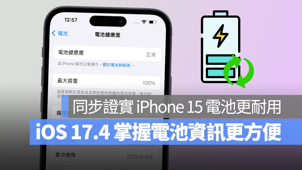 iOS iOS 17 iOS 17.4 電池健康度 iPhone 15 充電循環