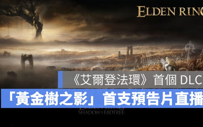 艾爾登法環 Eldenring 魂系遊戲 動作RPG DLC