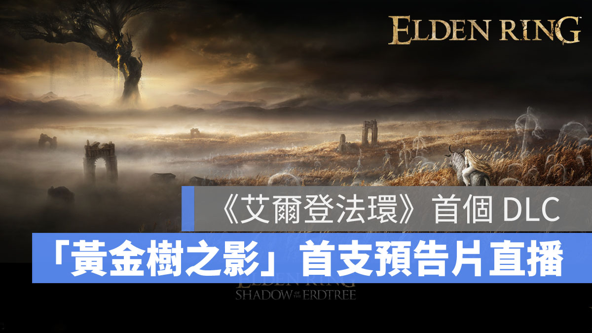 艾爾登法環 Eldenring 魂系遊戲 動作RPG DLC