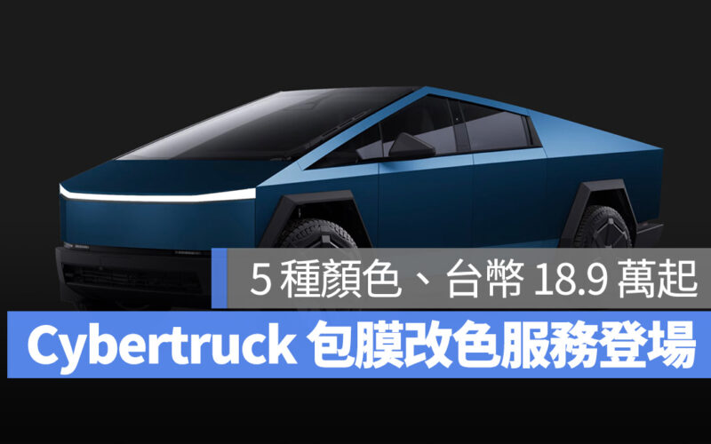 特斯拉 Tesla Cybertruck 包膜 全車包膜 改色