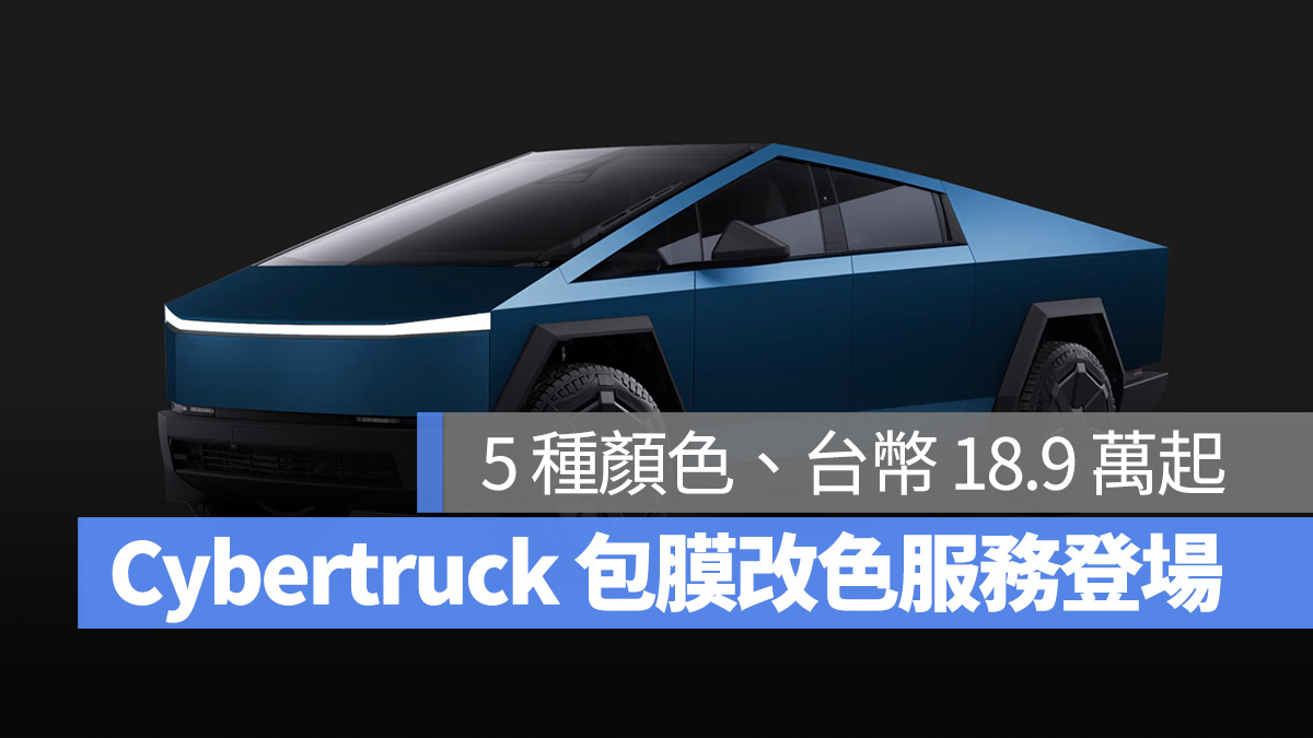 特斯拉 Tesla Cybertruck 包膜 全車包膜 改色