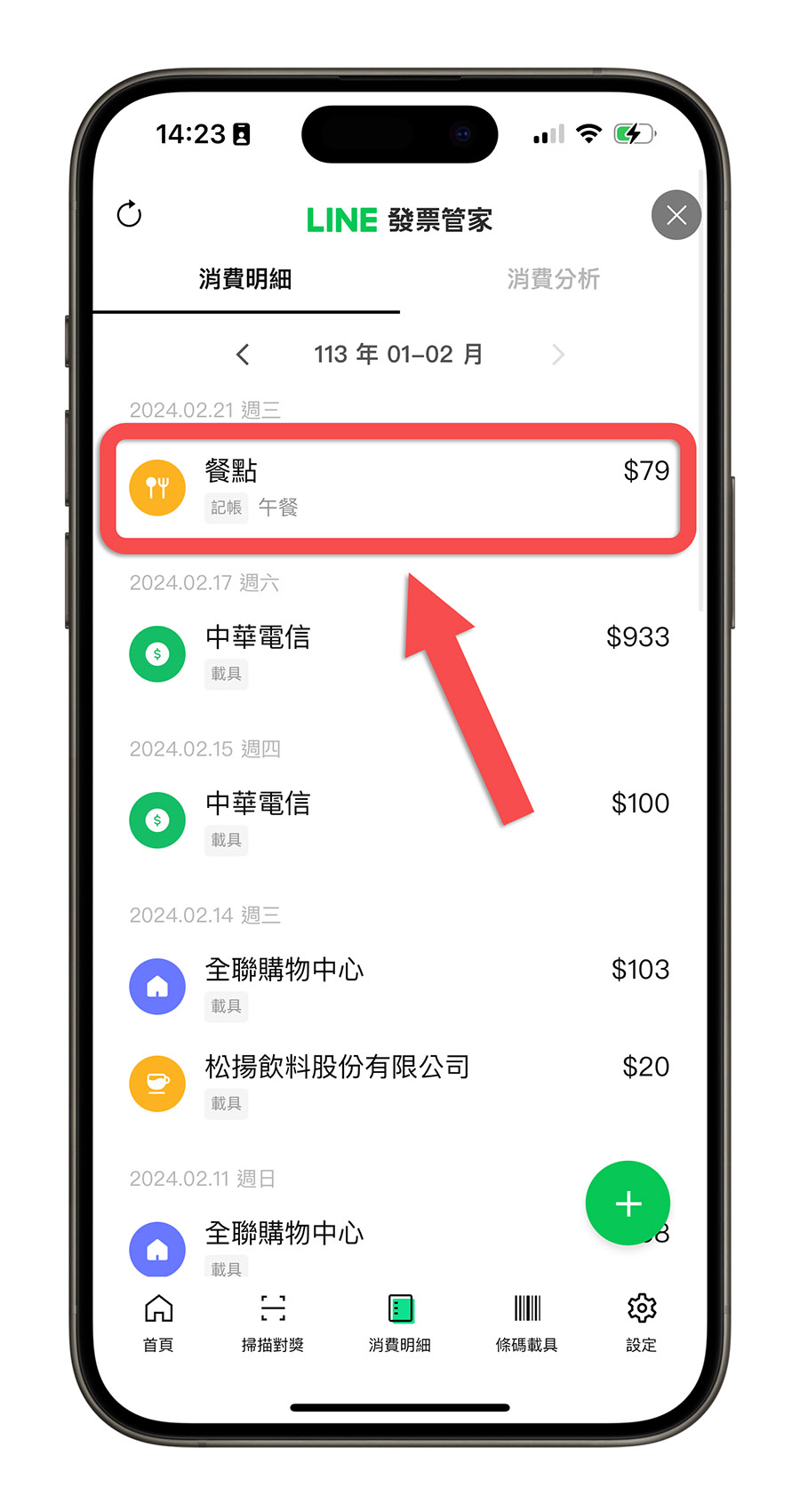 LINE 發票管家