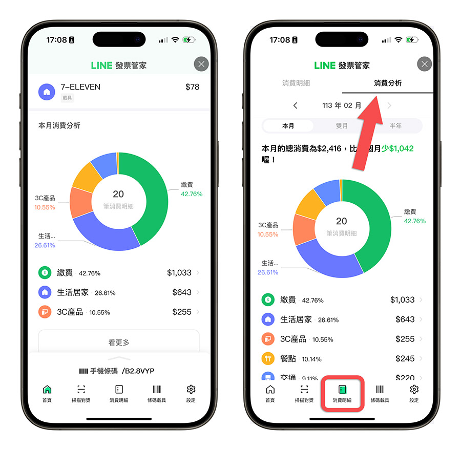 LINE 發票管家